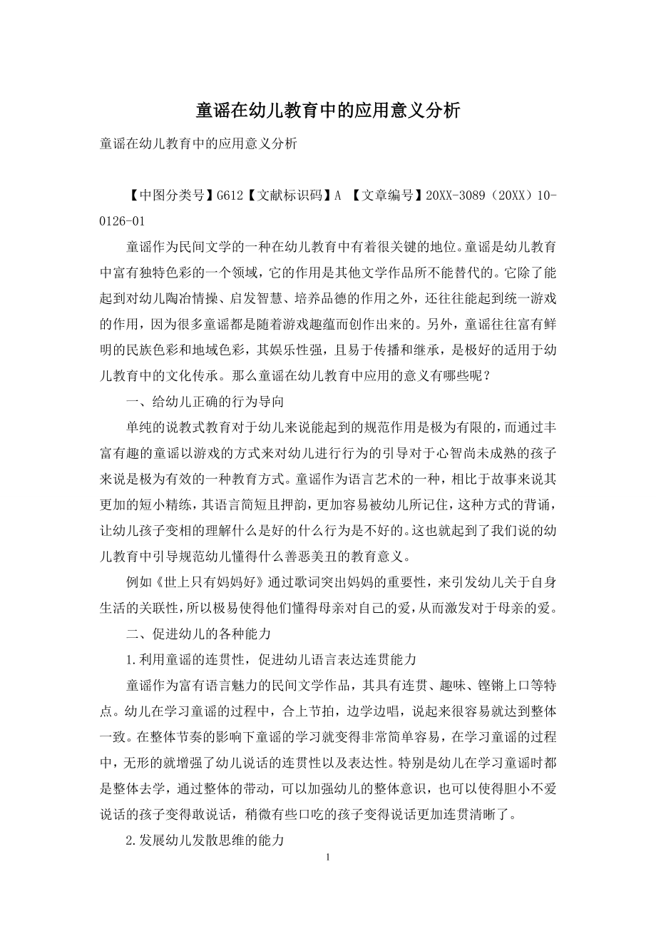 童谣在幼儿教育中的应用意义分析.docx_第1页