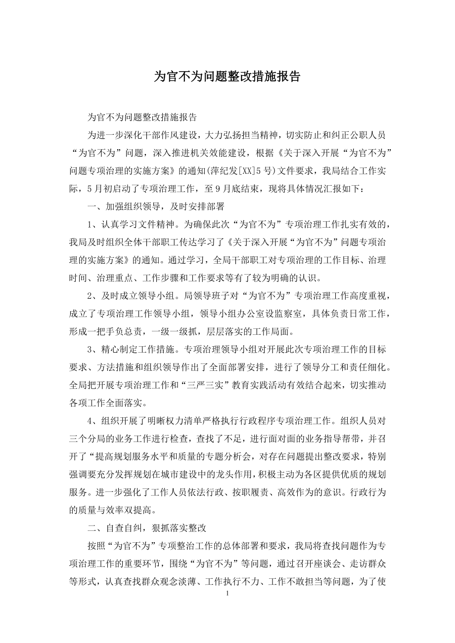 为官不为问题整改措施报告.docx_第1页