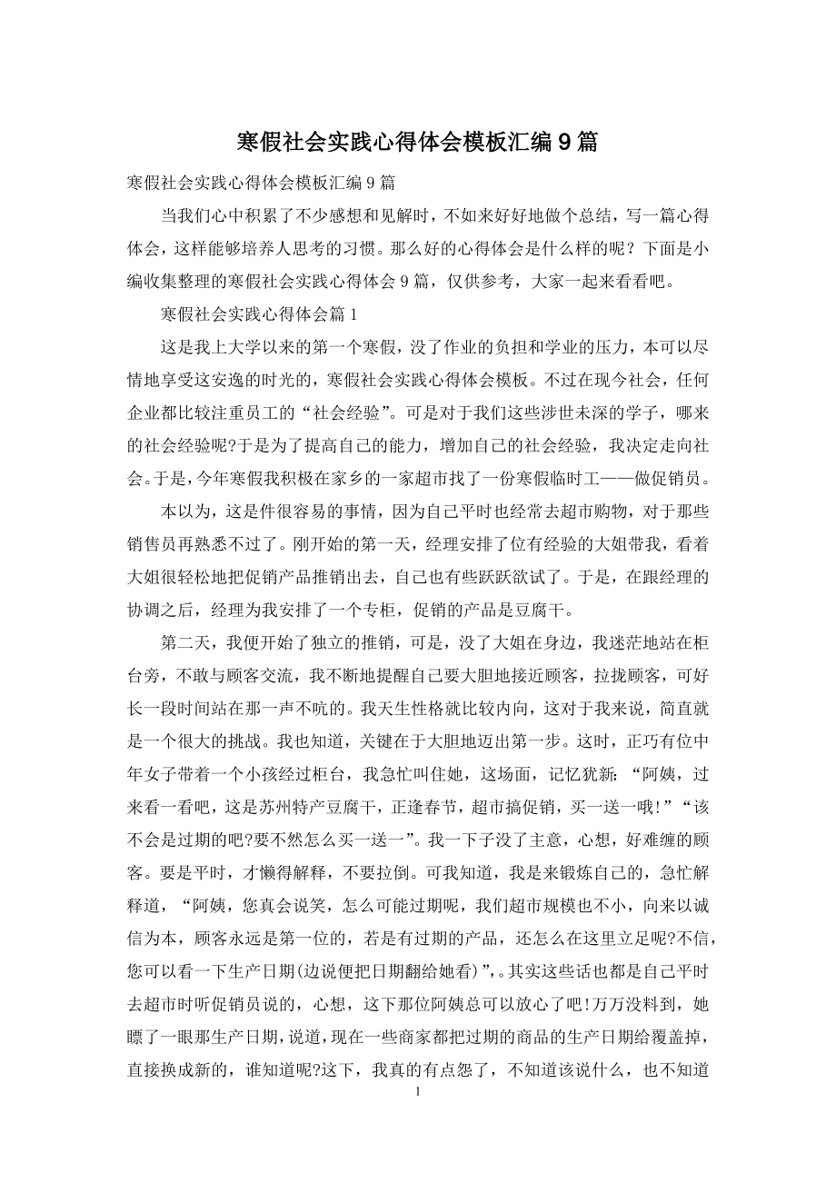 寒假社会实践心得体会模板汇编9篇.docx_第1页