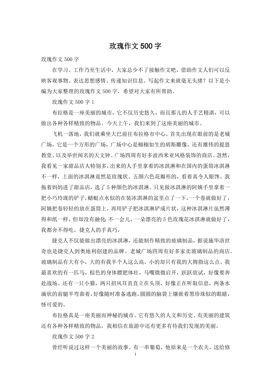 玫瑰作文500字.docx_第1页