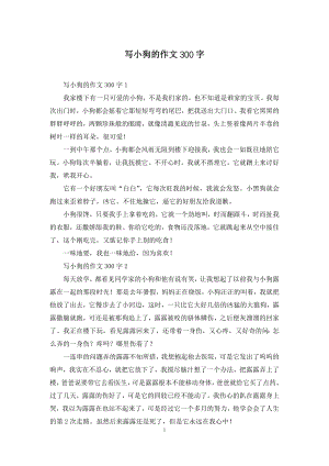 写小狗的作文300字.docx