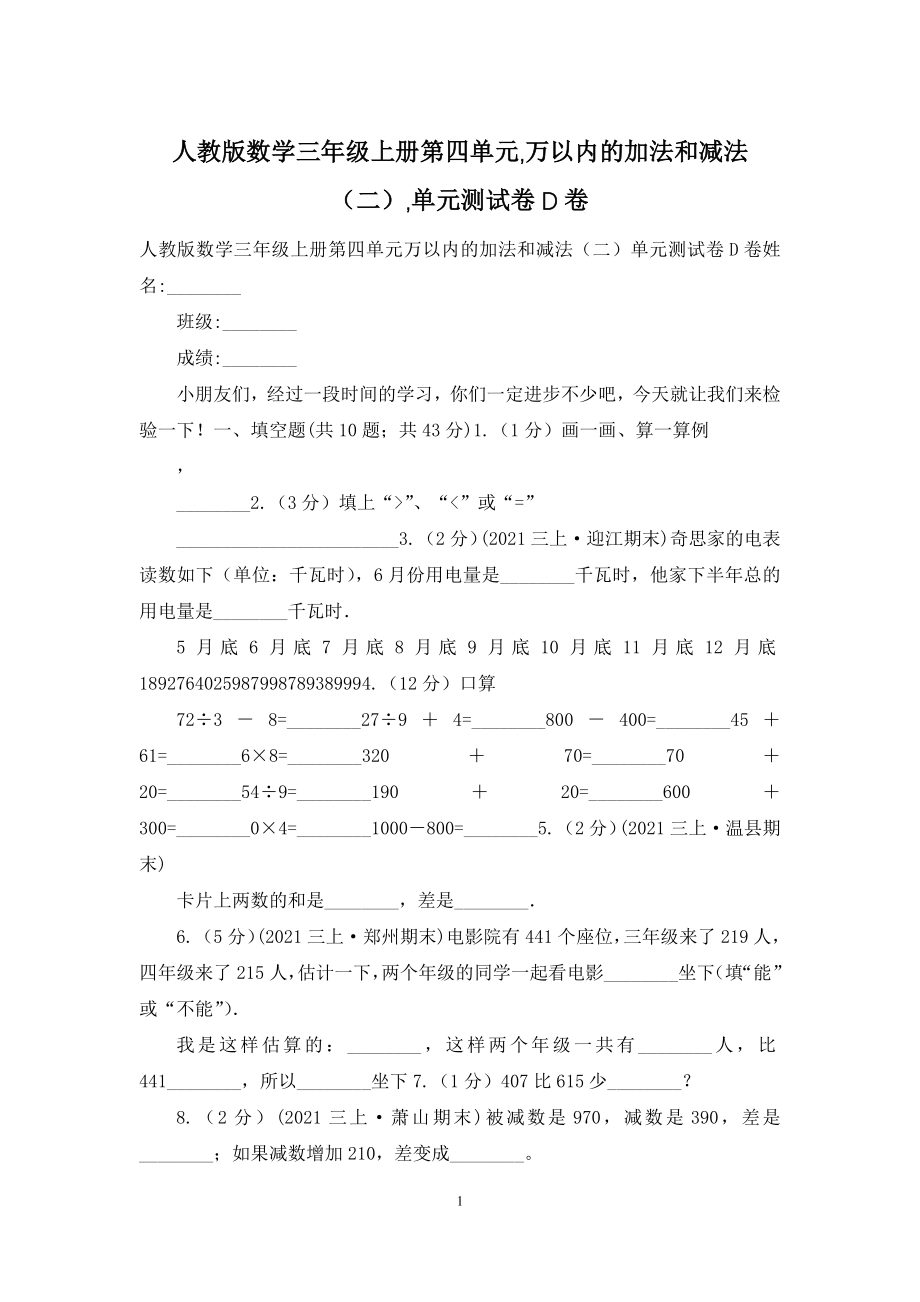 人教版数学三年级上册第四单元-万以内的加法和减法(二)-单元测试卷D卷.docx_第1页