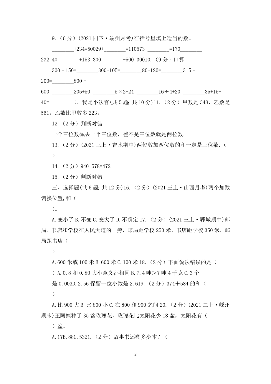 人教版数学三年级上册第四单元-万以内的加法和减法(二)-单元测试卷D卷.docx_第2页