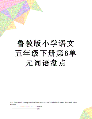 鲁教版小学语文五年级下册第6单元词语盘点.doc