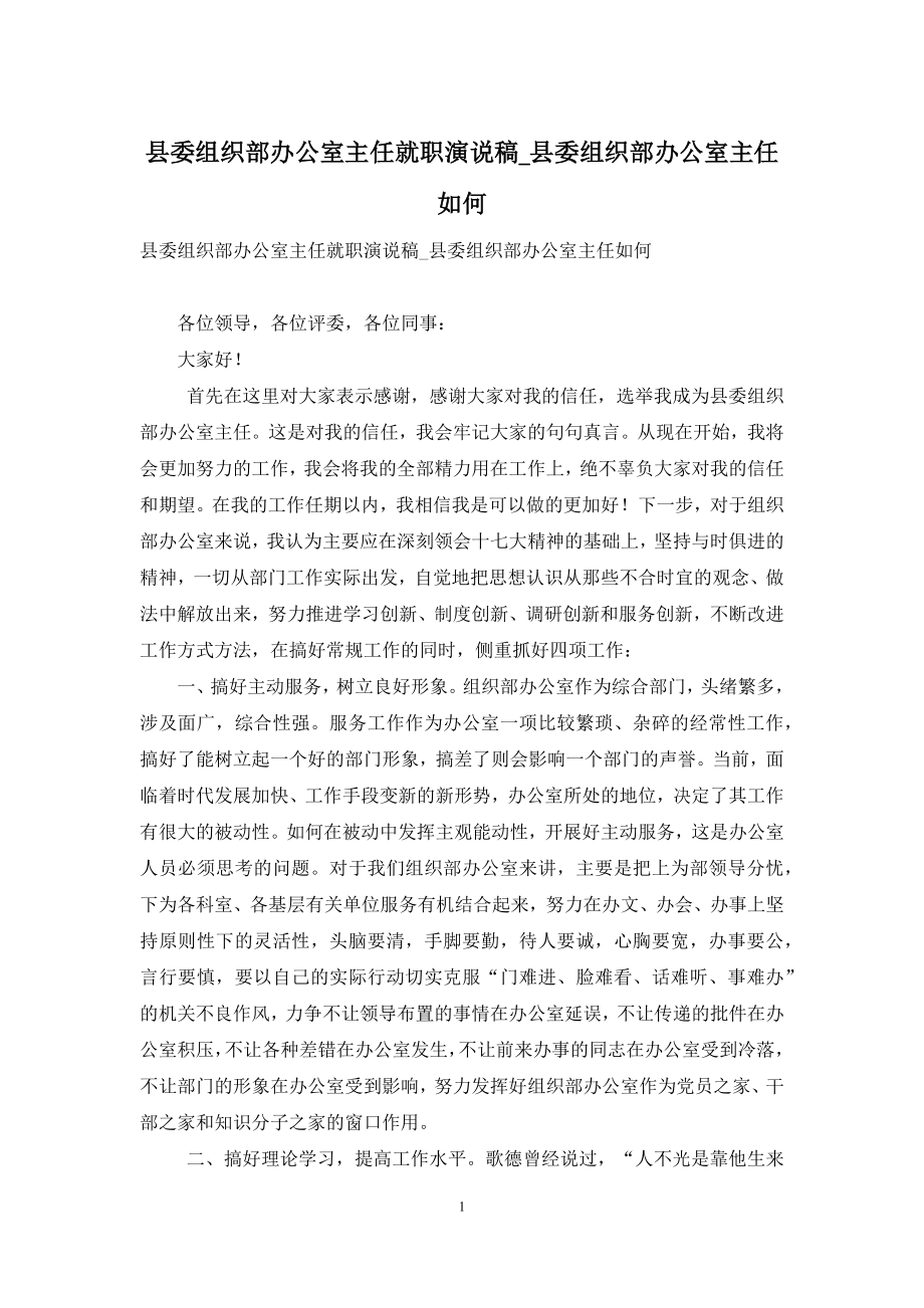 县委组织部办公室主任就职演说稿-县委组织部办公室主任如何.docx_第1页