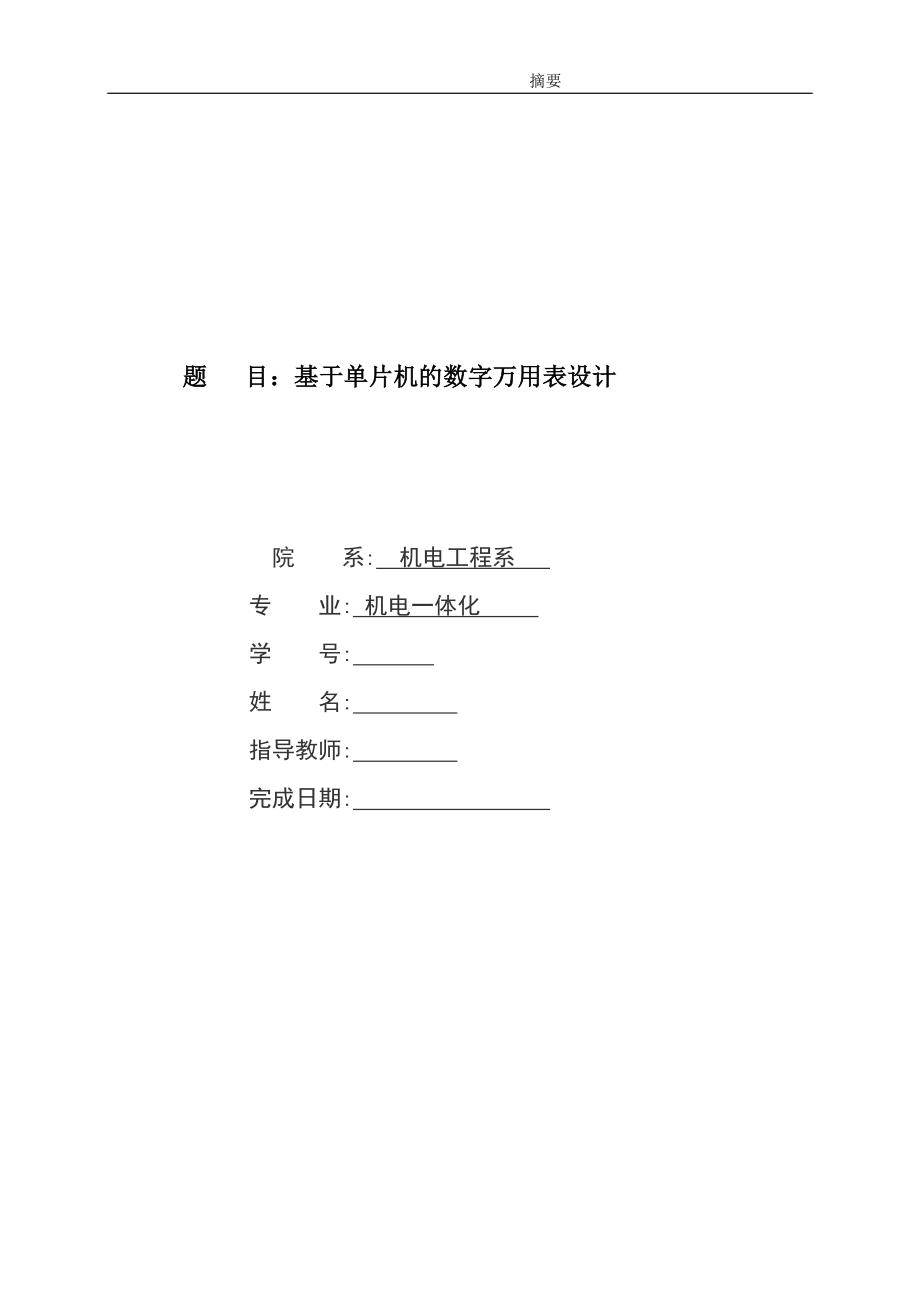 基于单片机的数字万用表设计毕业论文.docx_第1页