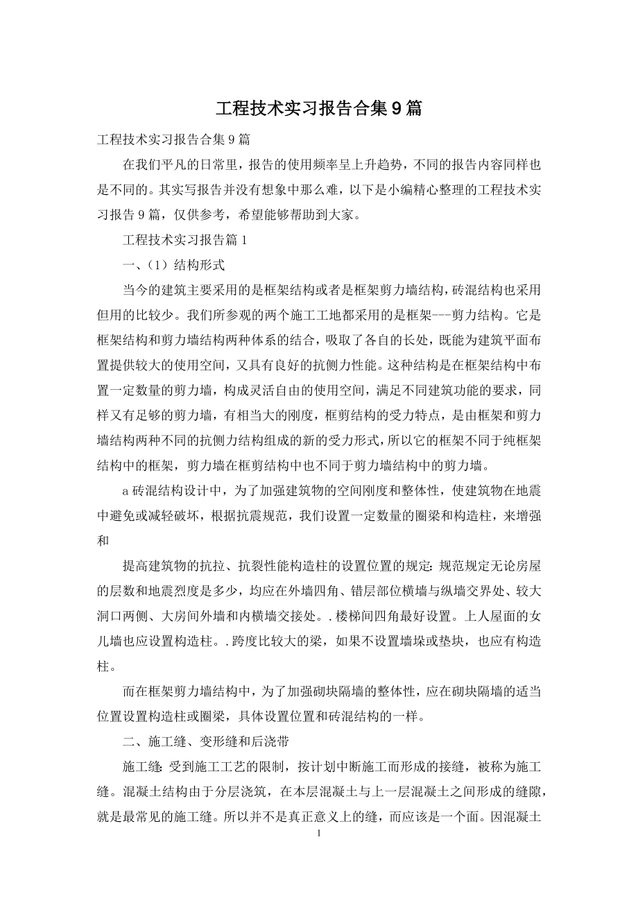 工程技术实习报告合集9篇.docx_第1页