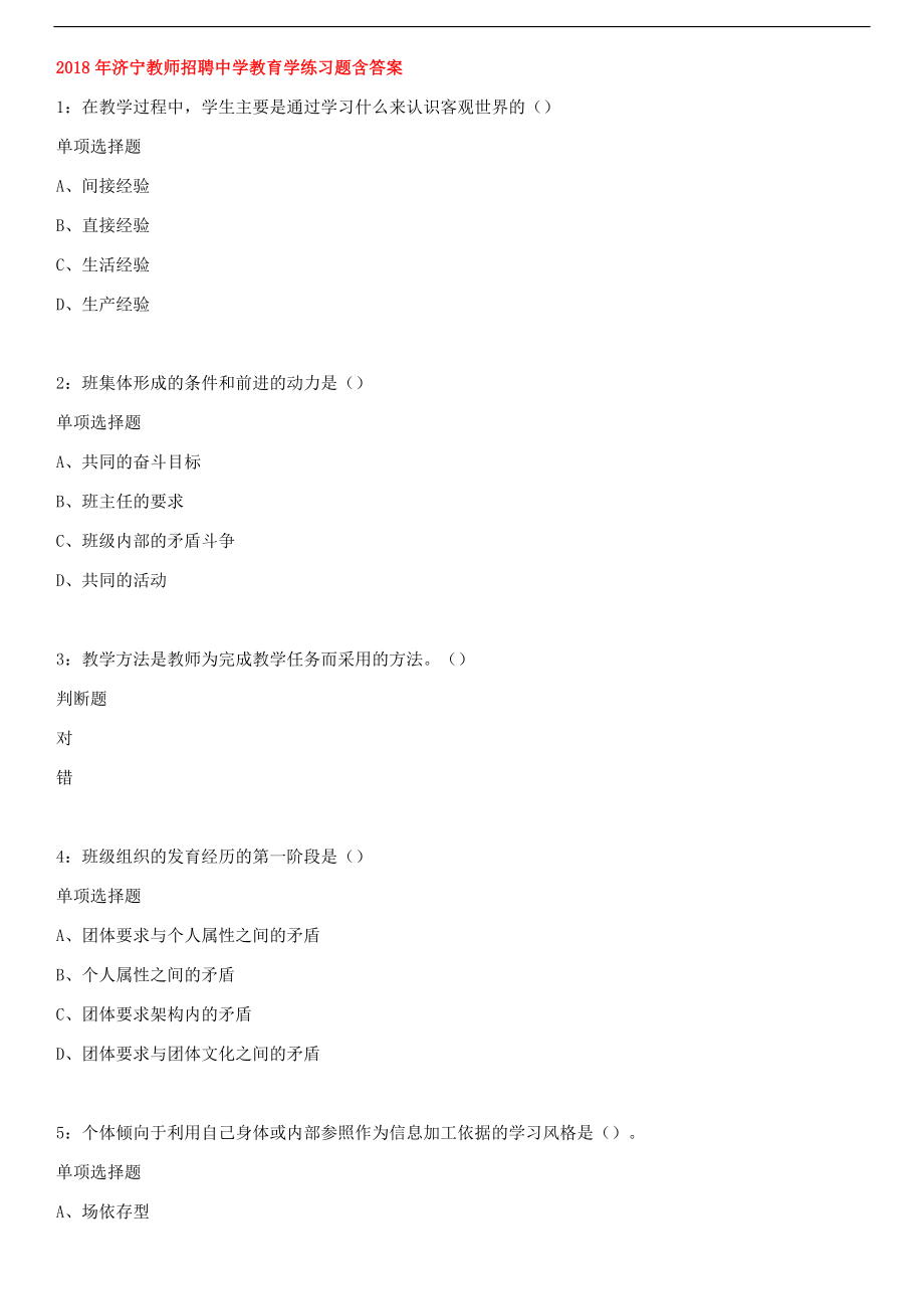 2018年济宁教师招聘中学教育学练习题含答案.docx_第1页