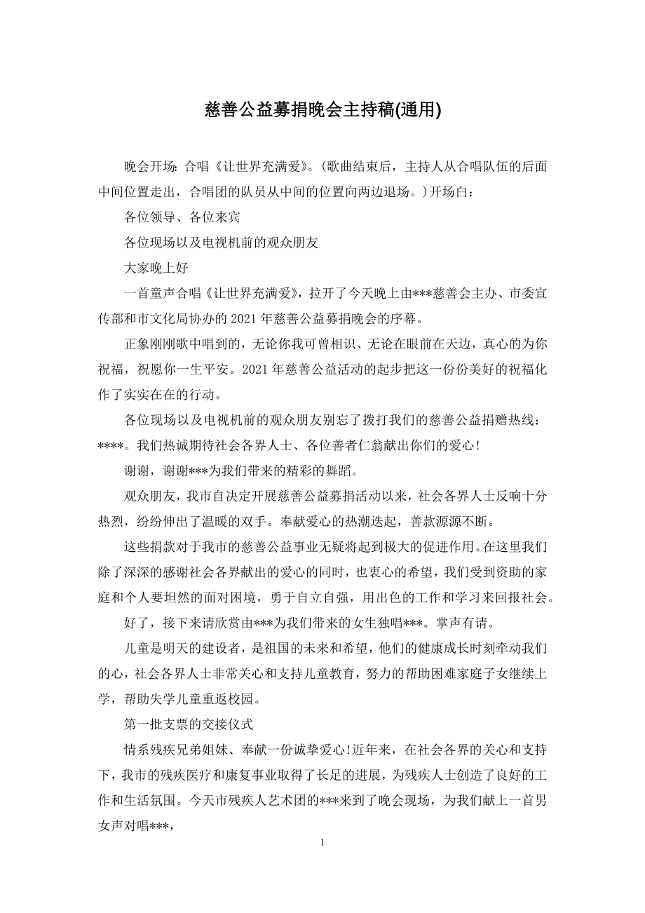 慈善公益募捐晚会主持稿(通用).docx_第1页