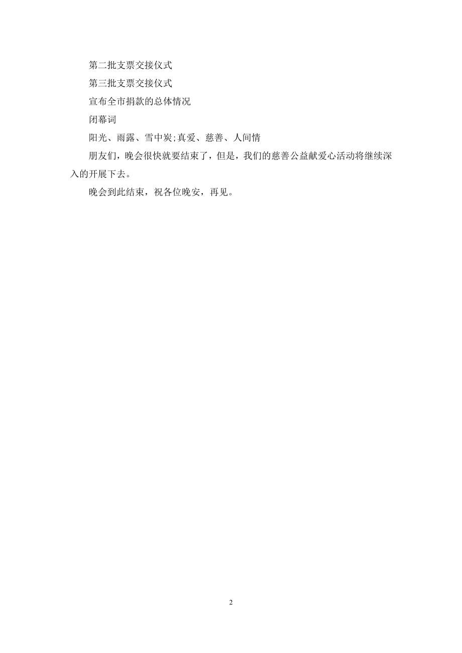 慈善公益募捐晚会主持稿(通用).docx_第2页