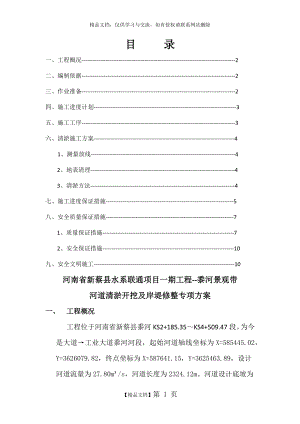 河道清理专项施工方案.doc