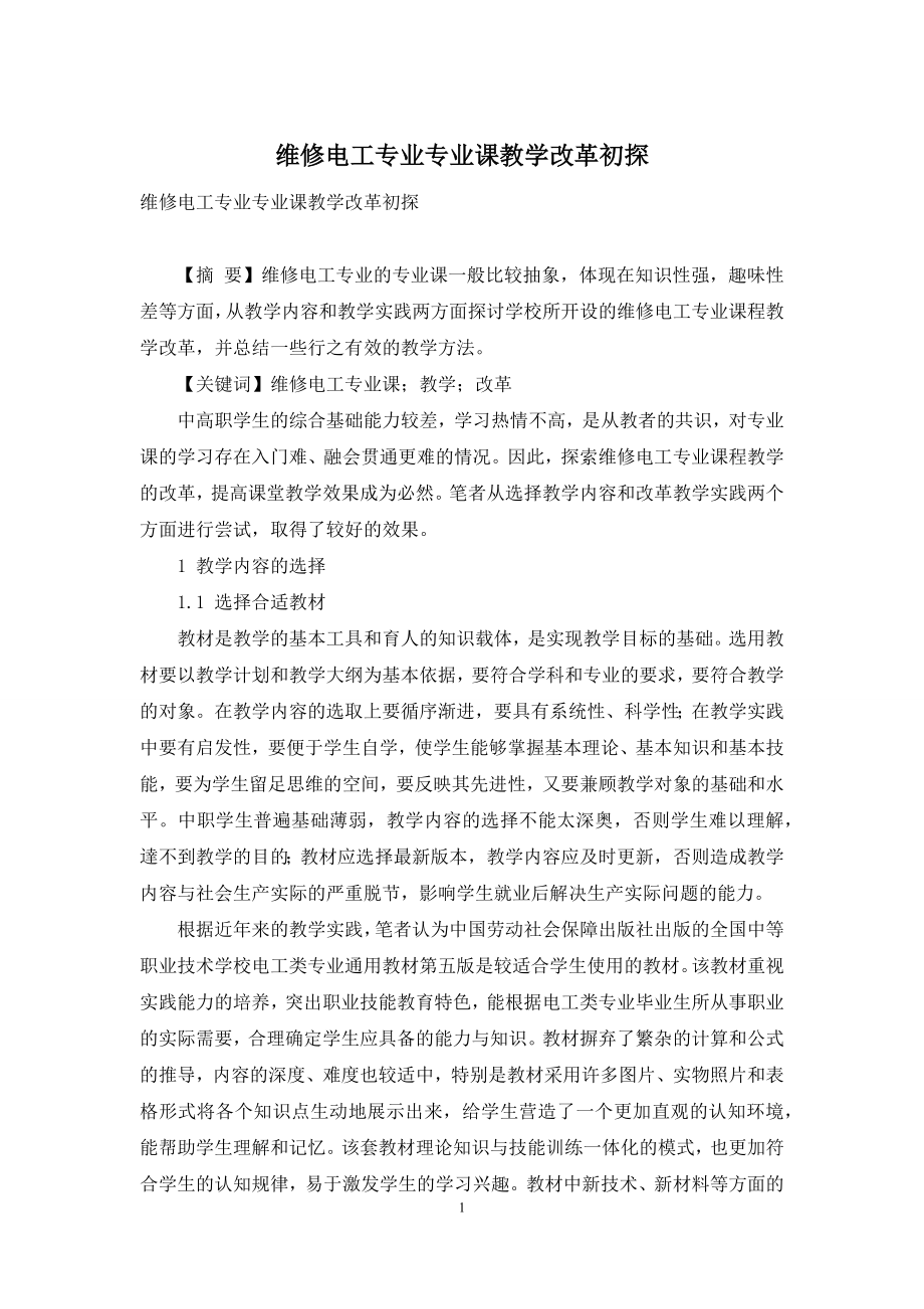 维修电工专业专业课教学改革初探.docx_第1页