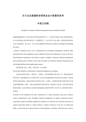 关于企业基建财务管理及会计核算的思考中英文对照.doc