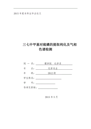 三七中甲基对硫磷的提取纯化及气相色谱检测毕业论文.docx