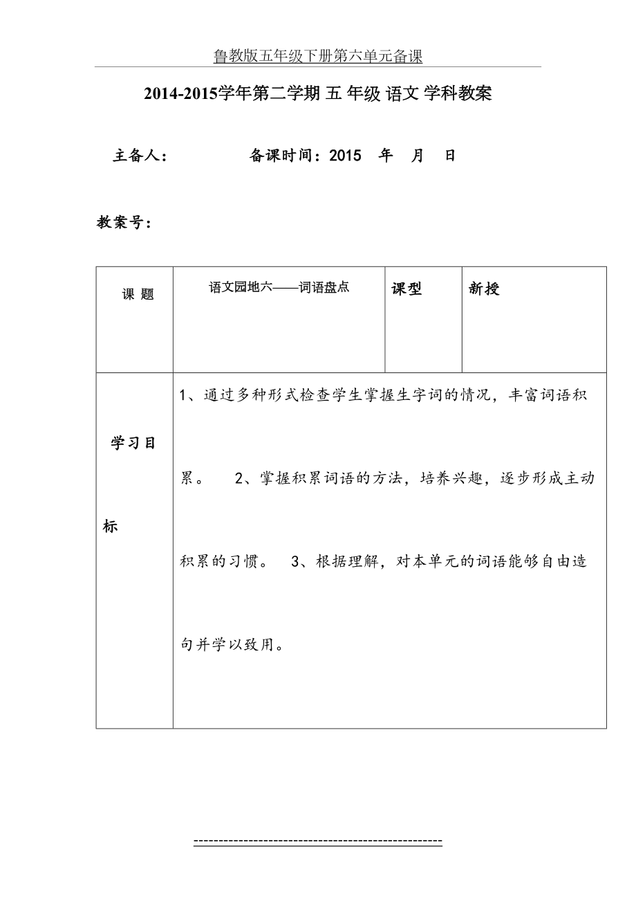 鲁教版五年级下册第六单元备课.doc_第2页