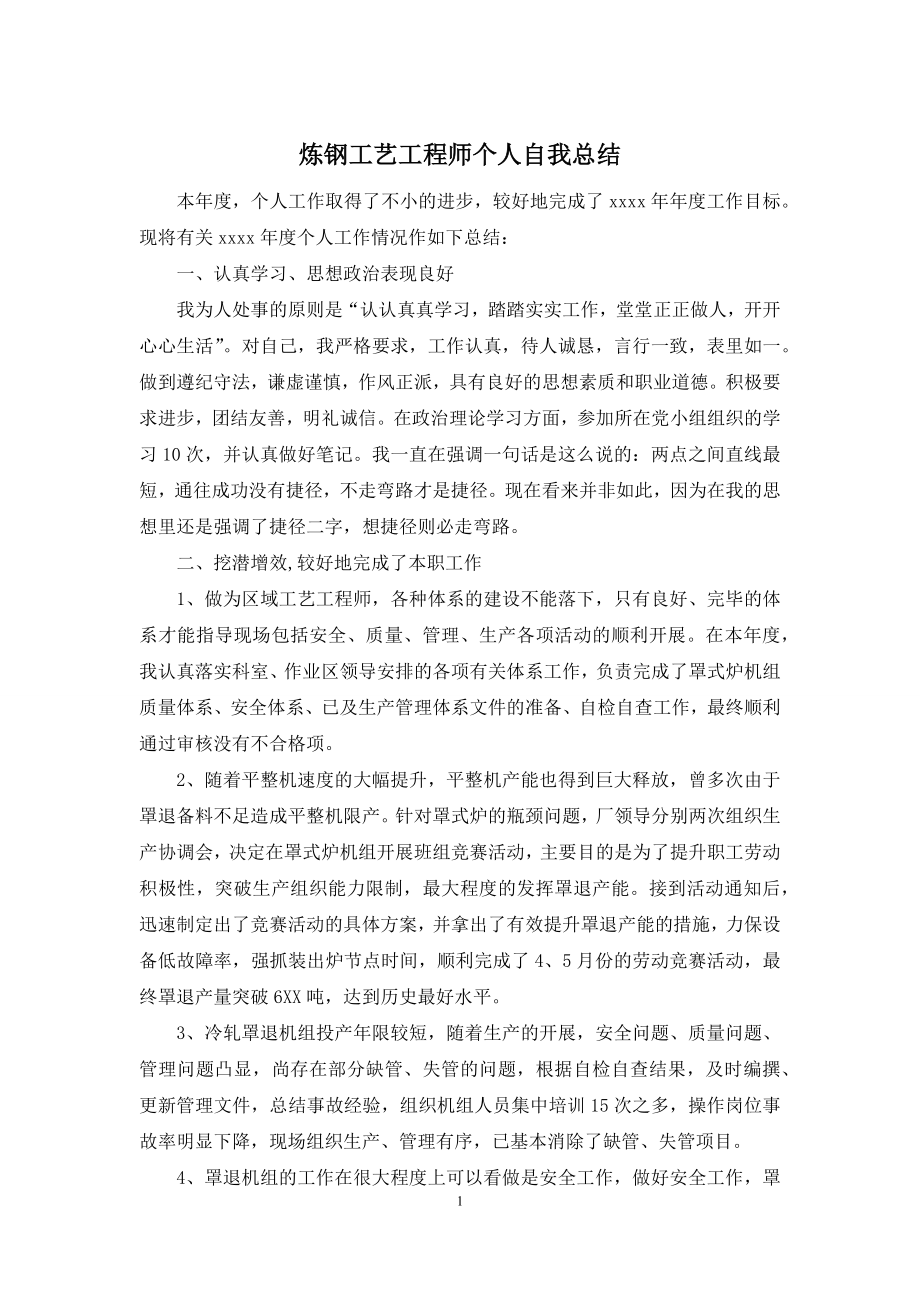 炼钢工艺工程师个人自我总结.docx_第1页