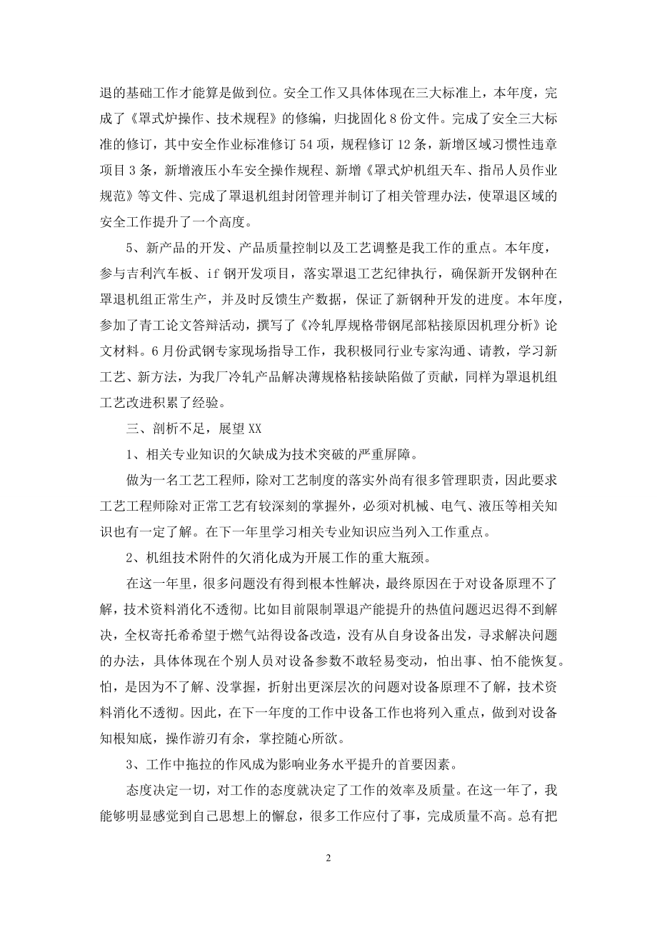 炼钢工艺工程师个人自我总结.docx_第2页