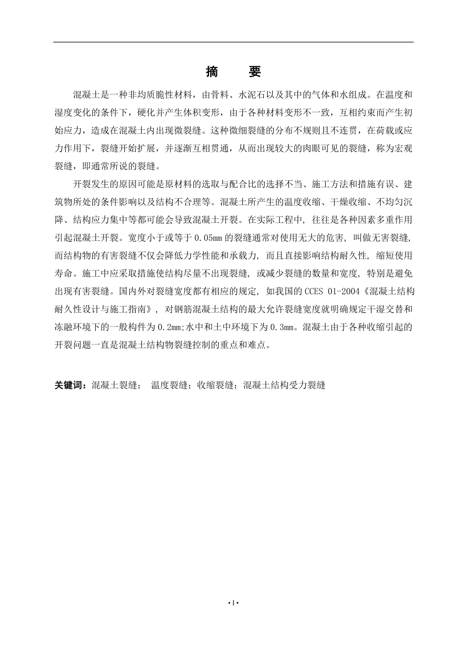 对混凝土裂缝的研究建筑工程技术毕业论文.doc_第1页