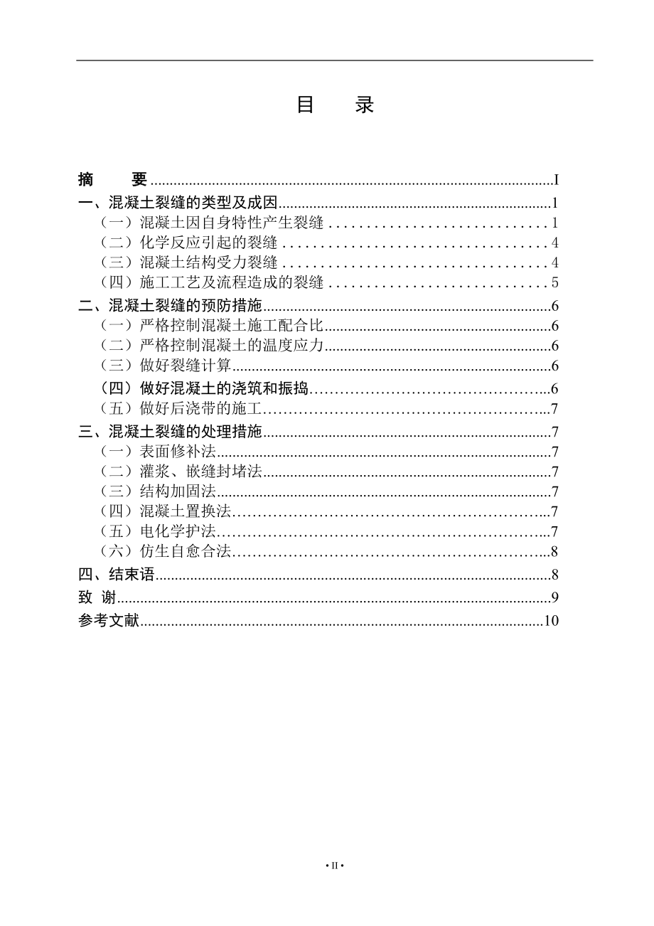 对混凝土裂缝的研究建筑工程技术毕业论文.doc_第2页