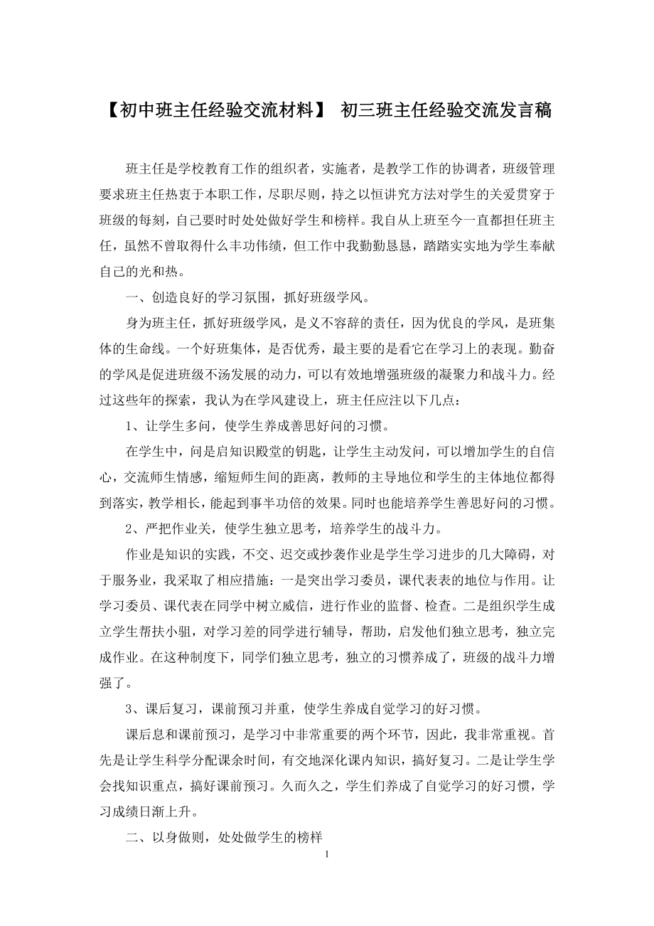 【初中班主任经验交流材料】-初三班主任经验交流发言稿.docx_第1页