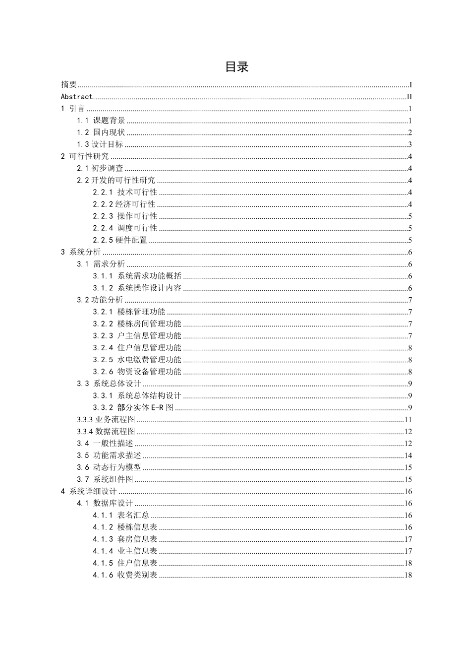 基于C#的小区物业管理系统毕业论文.doc_第2页