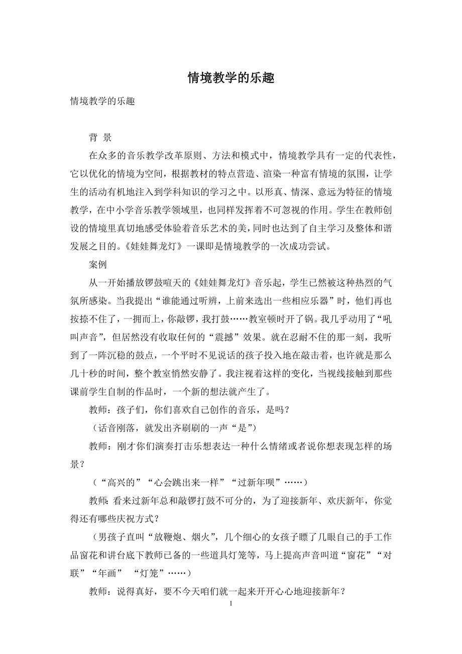 情境教学的乐趣.docx_第1页