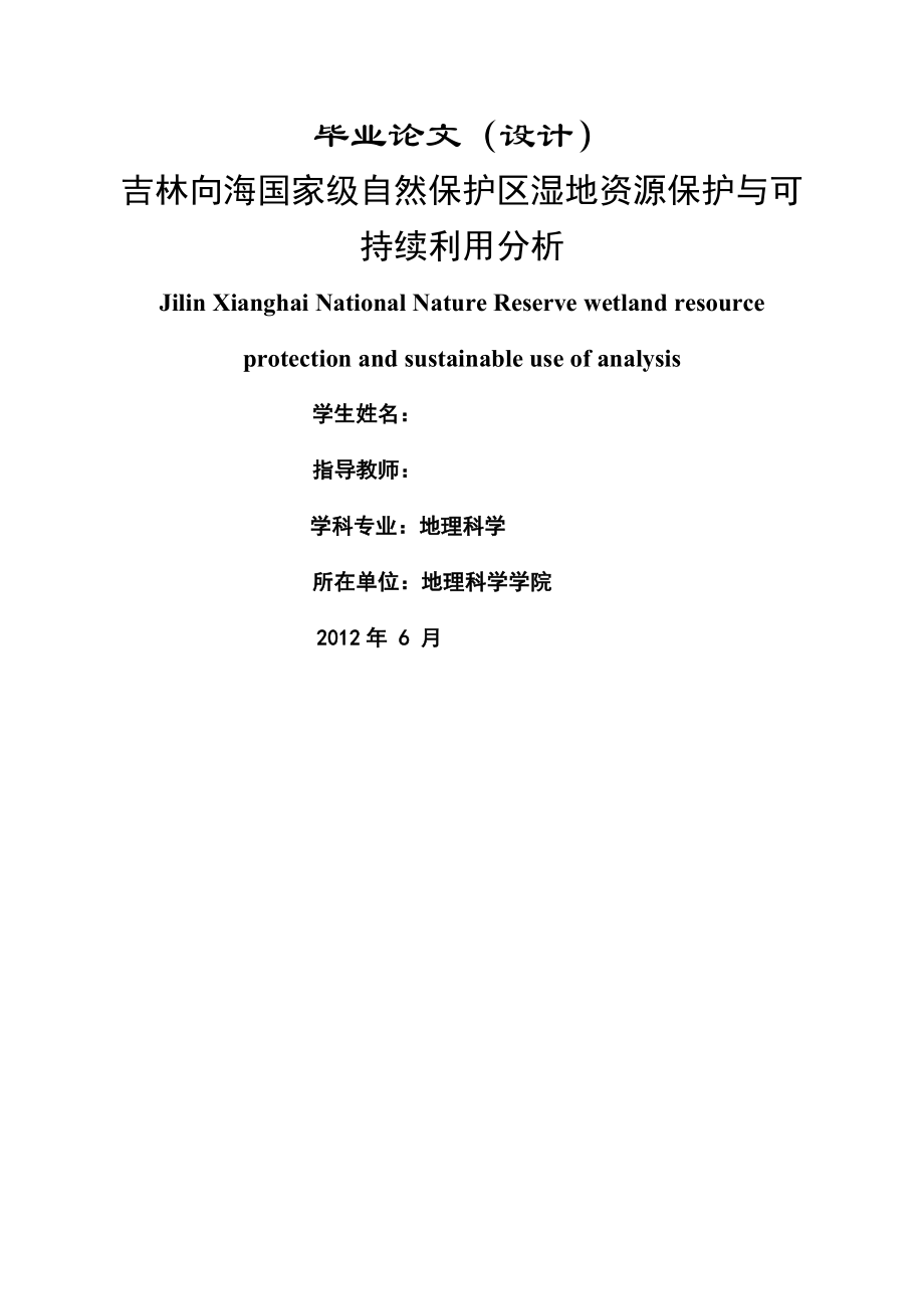 吉林向海国家级自然保护区湿地资源保护与可持续利用分析毕业论文.doc_第1页