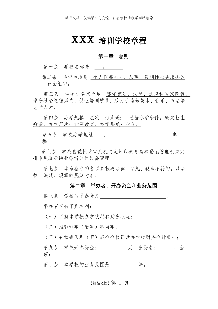 民办学校(校外培训机构)章程.doc_第1页