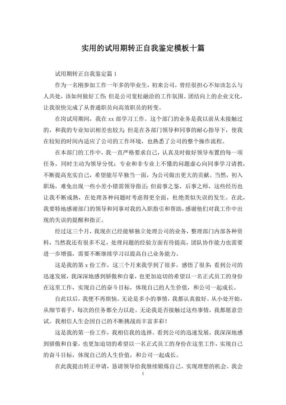 实用的试用期转正自我鉴定模板十篇.docx_第1页