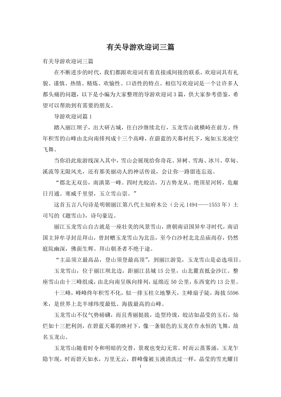 有关导游欢迎词三篇.docx_第1页