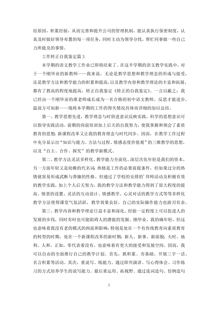 工作转正自我鉴定范文汇总八篇.docx_第2页