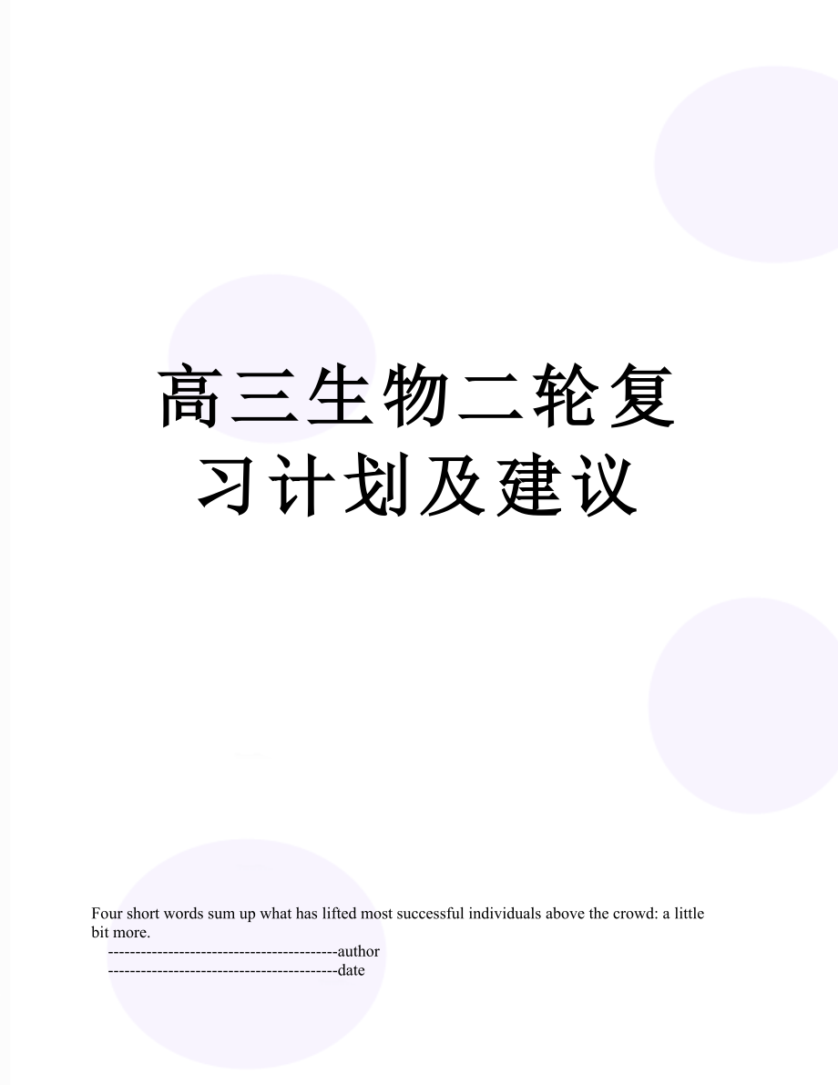 高三生物二轮复习计划及建议.doc_第1页