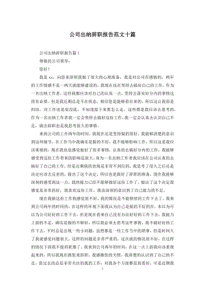 公司出纳辞职报告范文十篇.docx