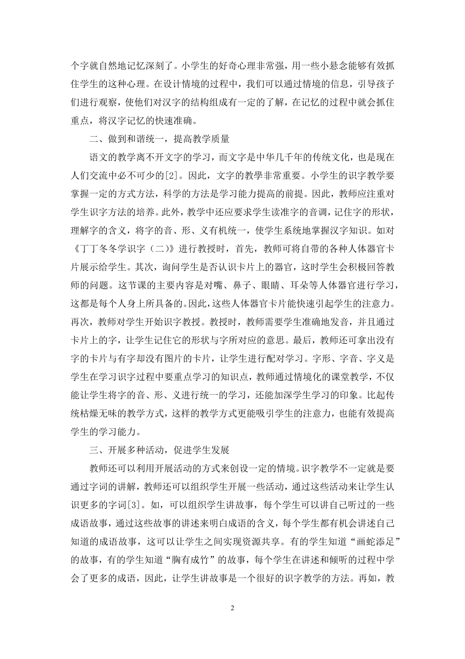 小学语文情境化课堂识字教学方法.docx_第2页