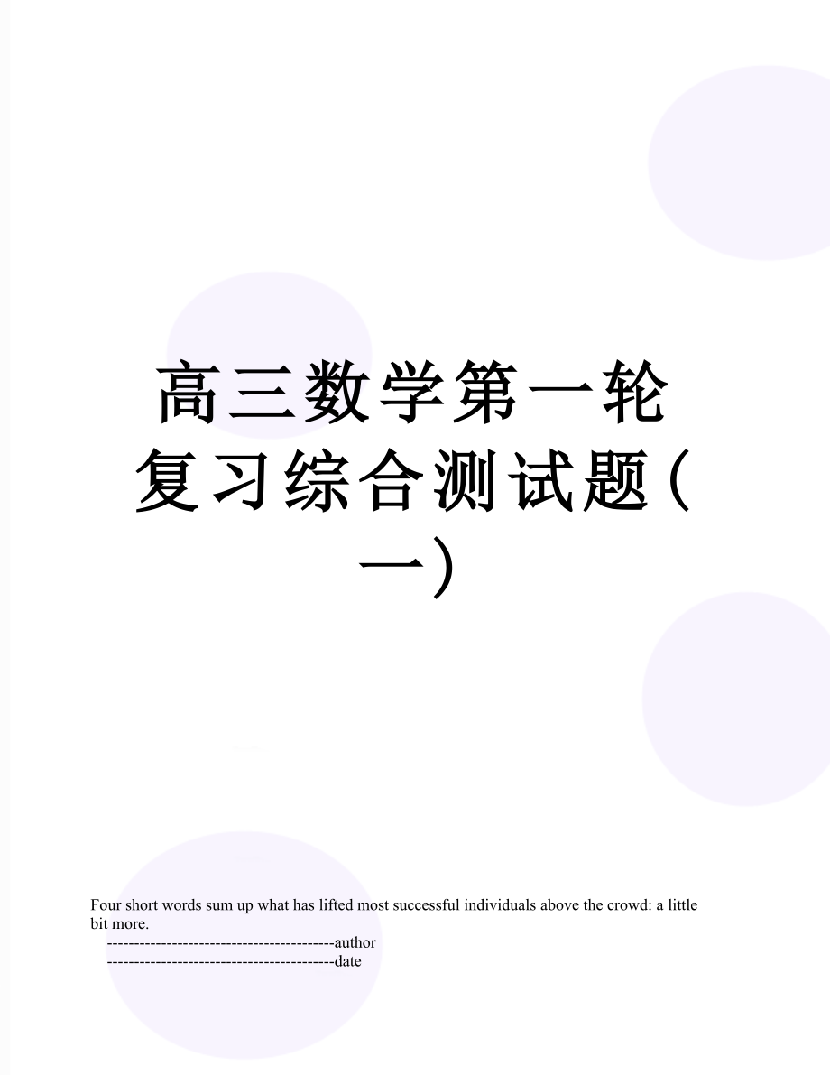 高三数学第一轮复习综合测试题(一).doc_第1页