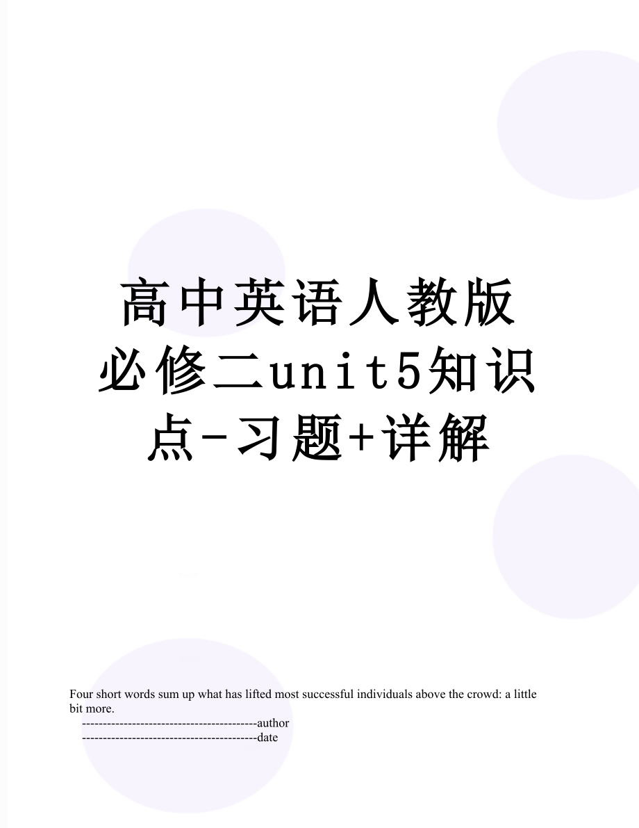 高中英语人教版必修二unit5知识点-习题+详解.doc_第1页