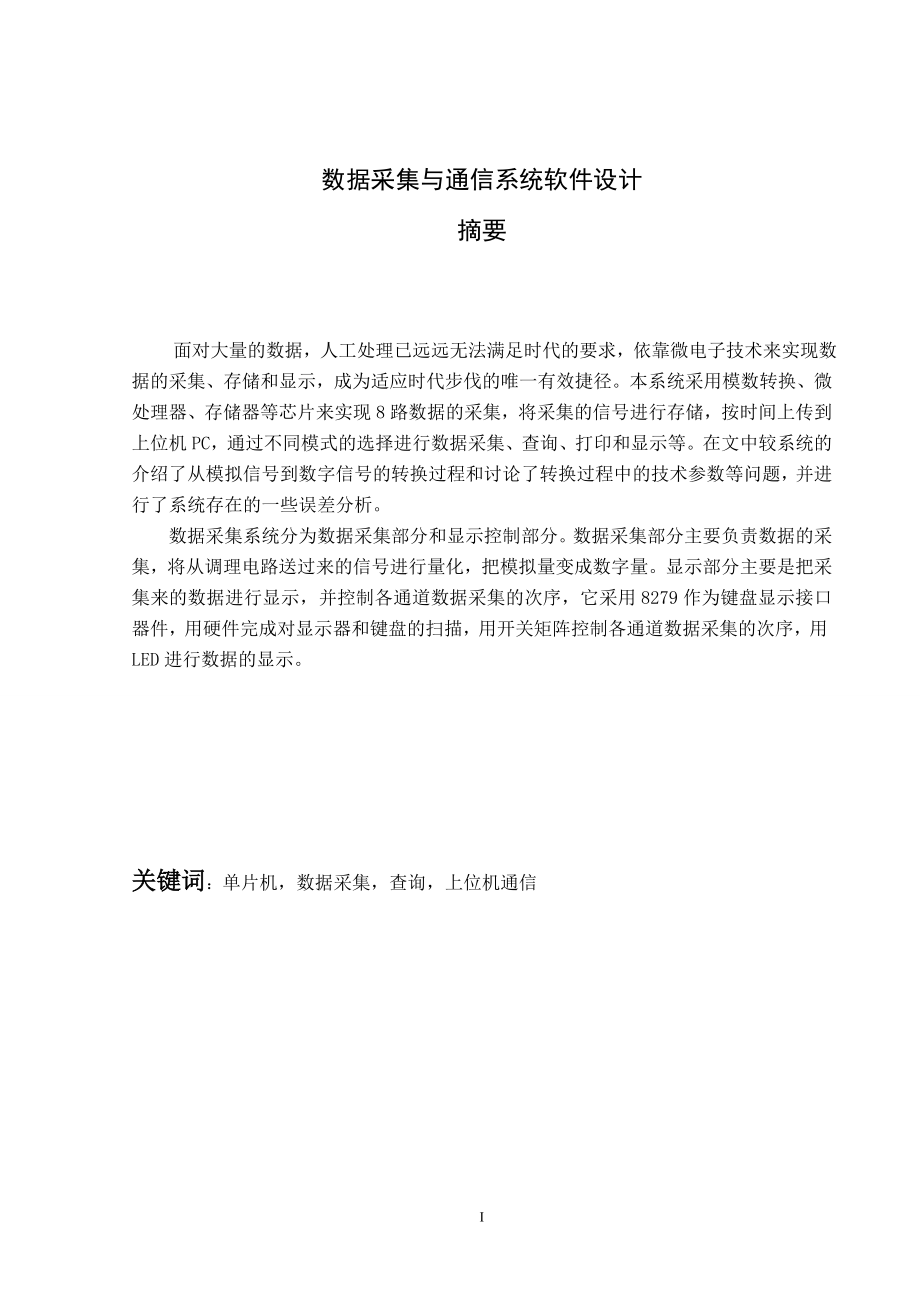 数据采集与通信系统软件设计毕业设计论文.doc_第1页