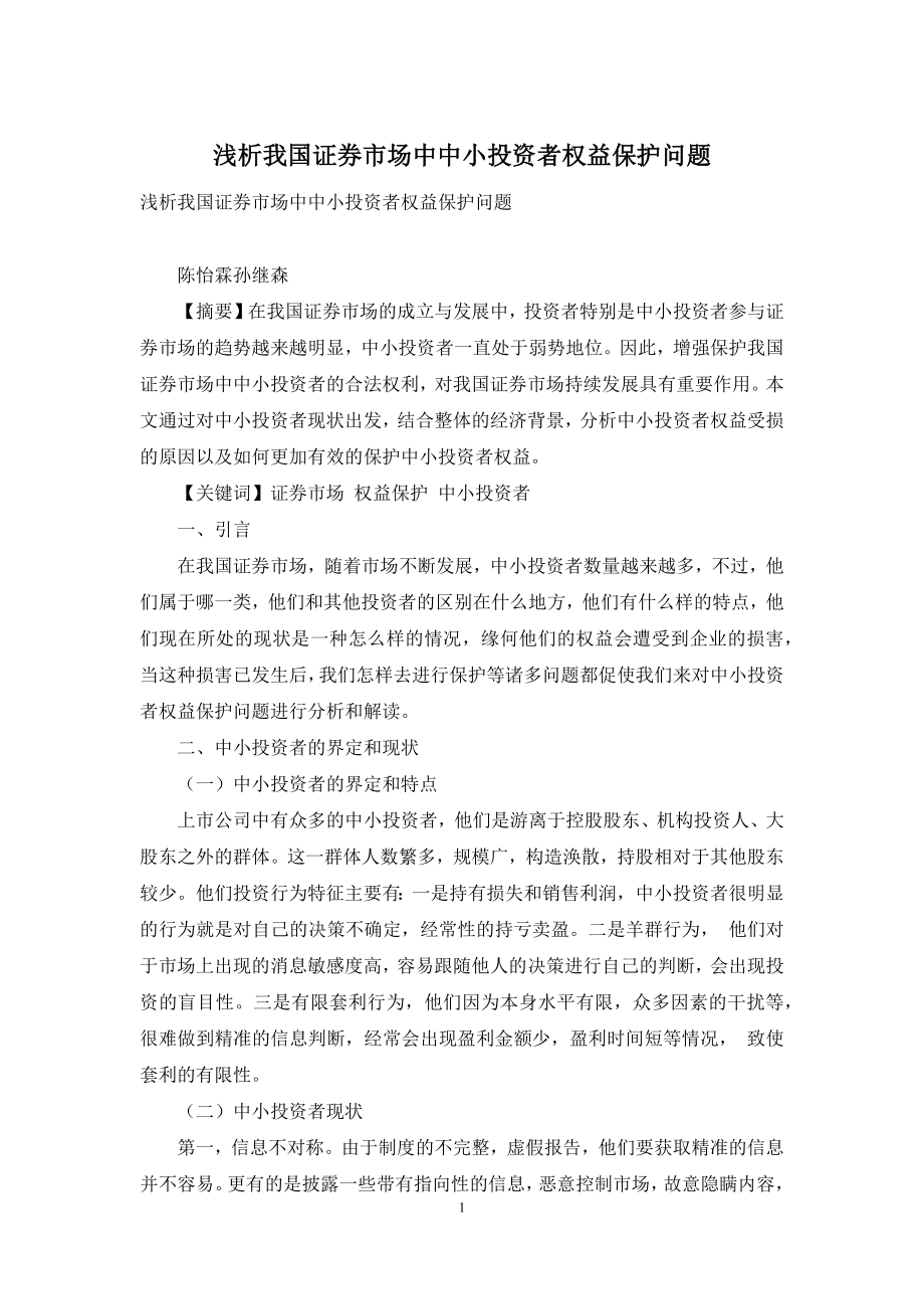 浅析我国证券市场中中小投资者权益保护问题.docx_第1页