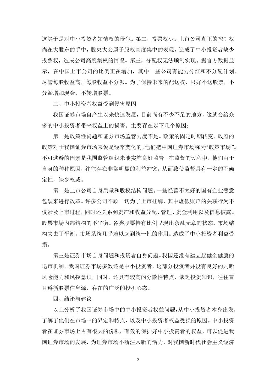 浅析我国证券市场中中小投资者权益保护问题.docx_第2页