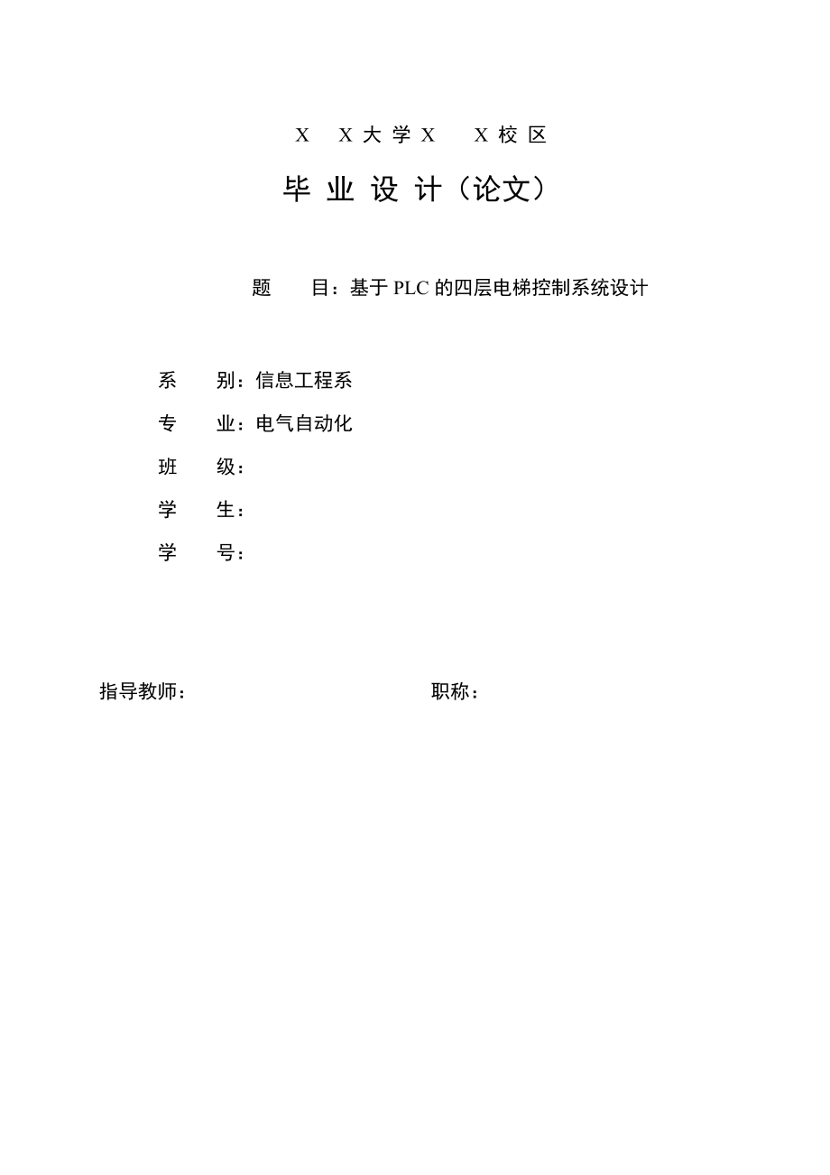 基于PLC的四层电梯控制系统设计毕业论文.doc_第1页