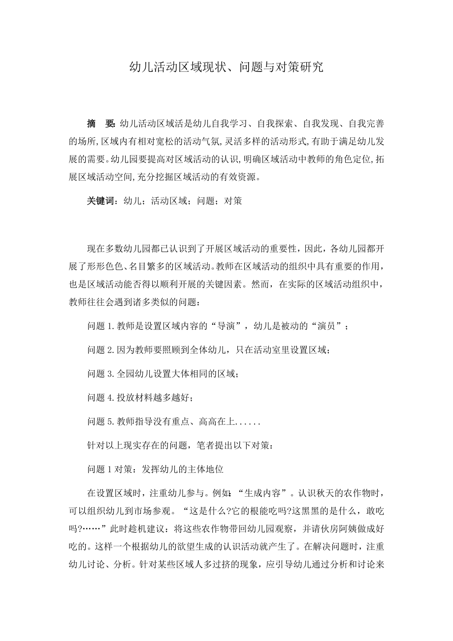 幼儿园区域活动中存在的问题及对策研究（幼儿教育论文三篇）.docx_第1页