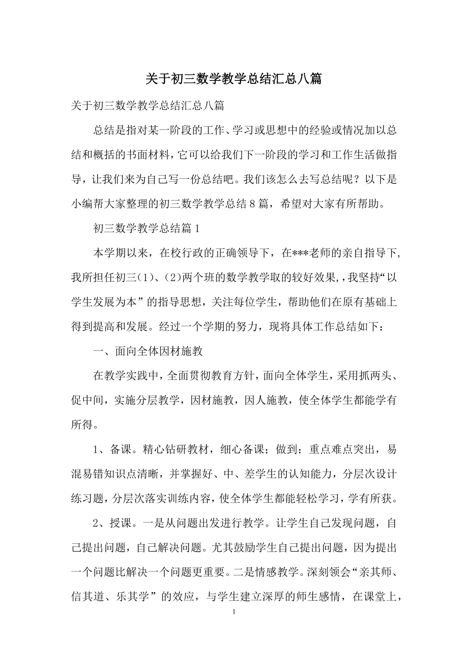 关于初三数学教学总结汇总八篇.docx_第1页