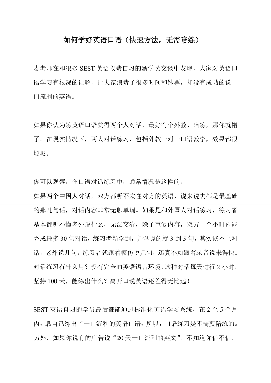 如何学好英语口语(快速方法_无需陪练).doc_第1页