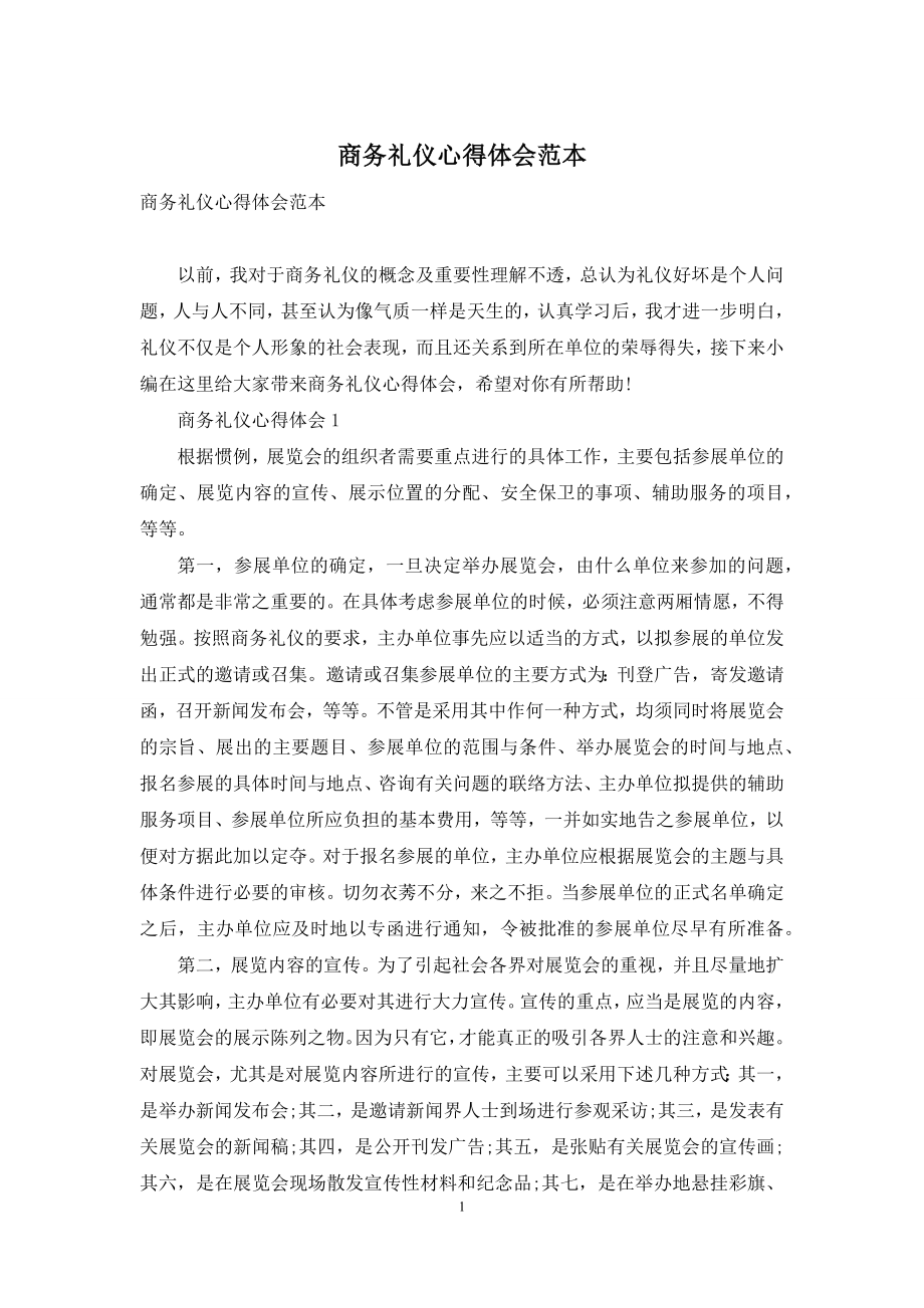 商务礼仪心得体会范本.docx_第1页