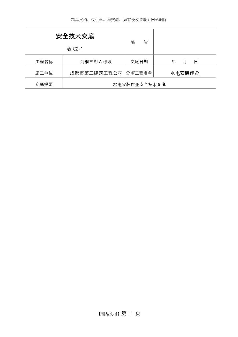 水电安全技术交底大全.doc_第1页