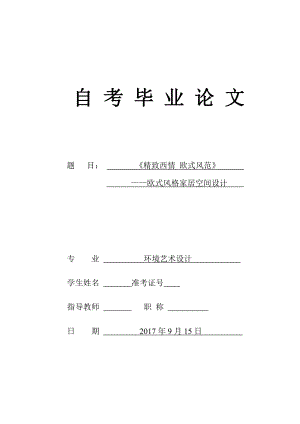 《精致西情 欧式风范》 ——欧式风格家居空间设计-毕业论文.docx