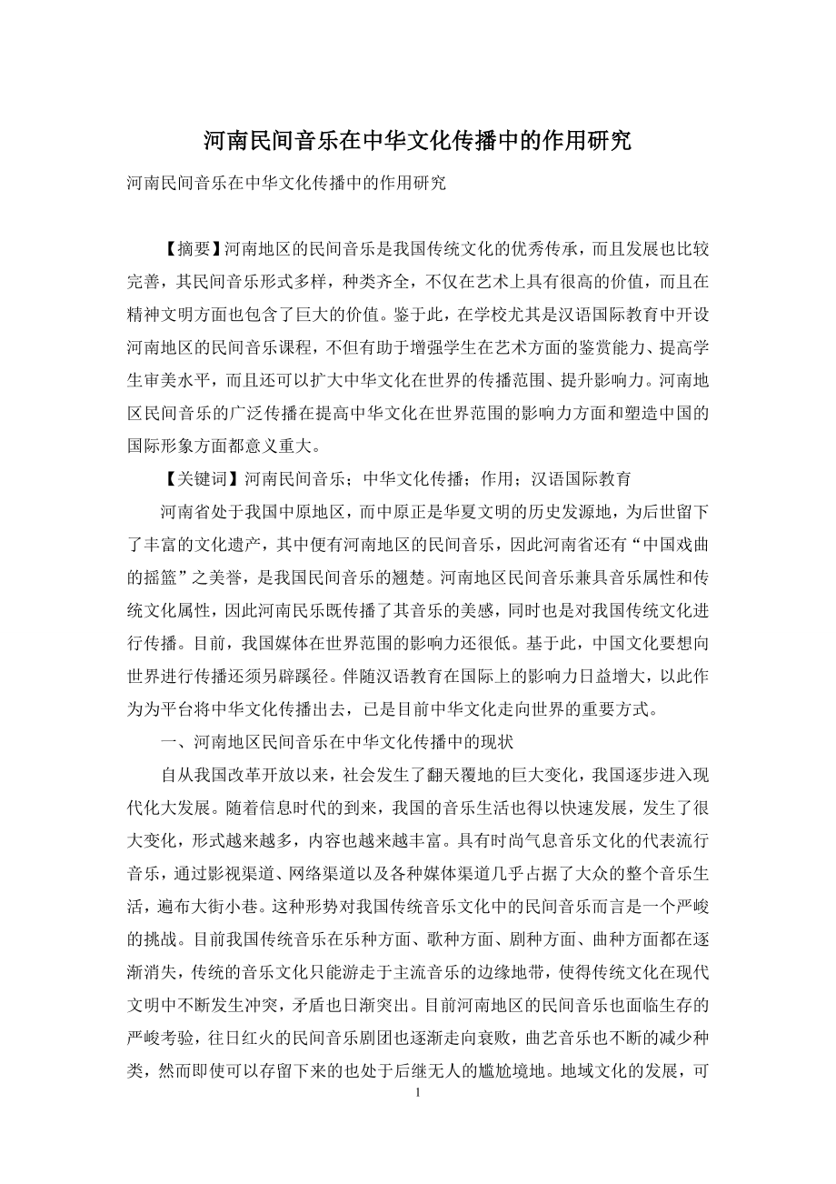 河南民间音乐在中华文化传播中的作用研究.docx_第1页