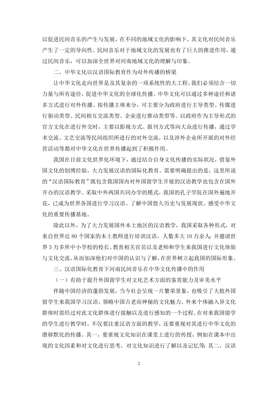 河南民间音乐在中华文化传播中的作用研究.docx_第2页