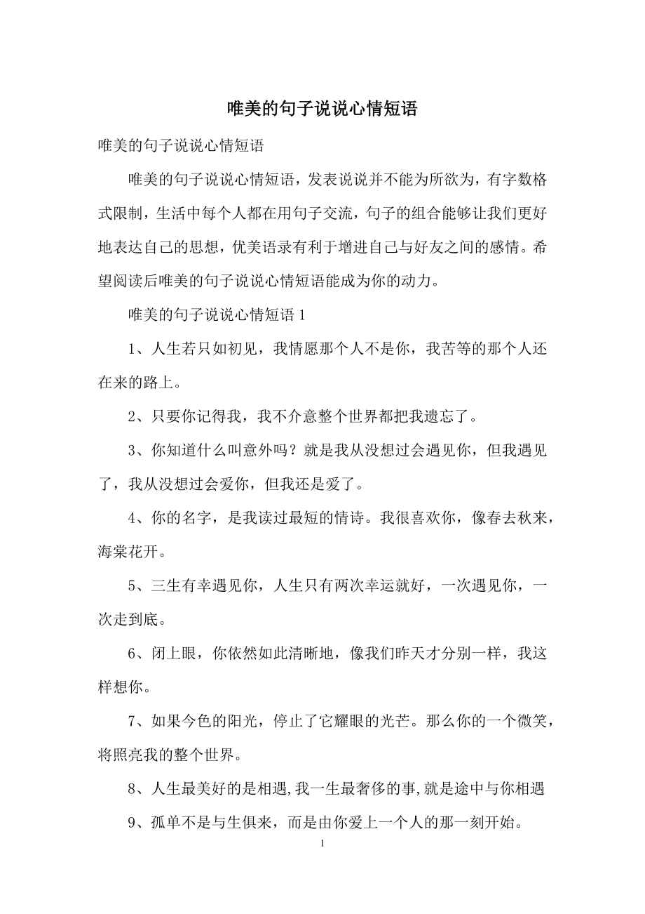 唯美的句子说说心情短语.docx_第1页