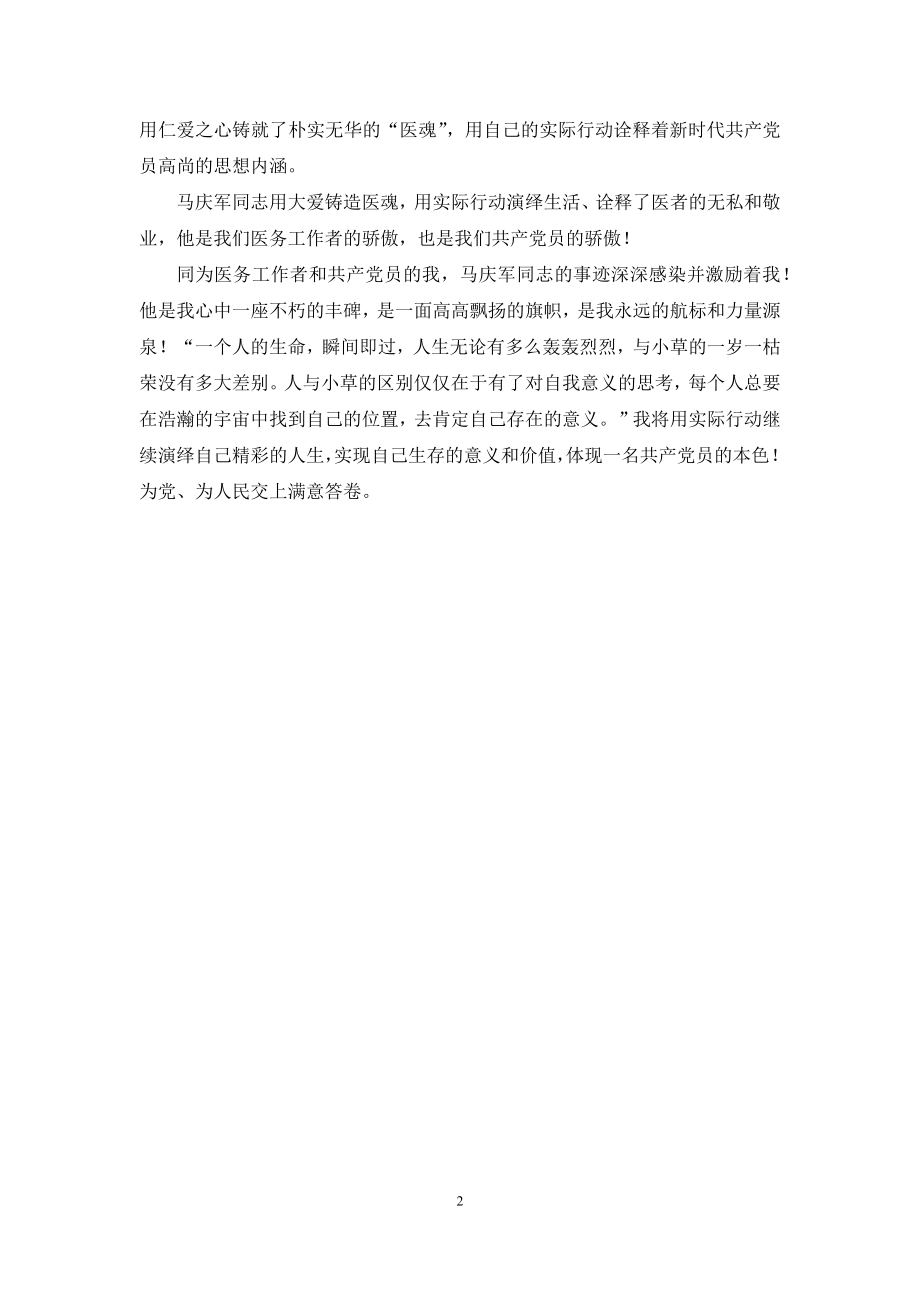 【学习马庆军先进事迹心得体会】.docx_第2页